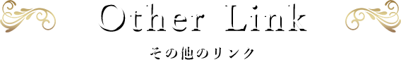 その他のリンクバナー