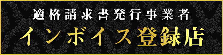 インボイス登録店